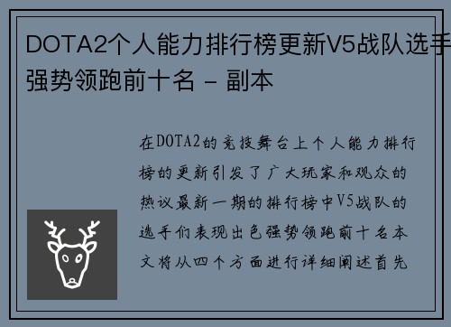 DOTA2个人能力排行榜更新V5战队选手强势领跑前十名 - 副本