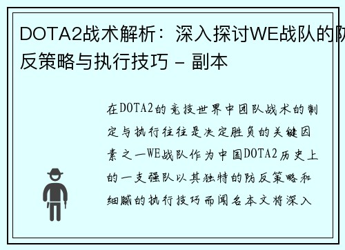 DOTA2战术解析：深入探讨WE战队的防反策略与执行技巧 - 副本