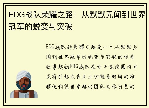 EDG战队荣耀之路：从默默无闻到世界冠军的蜕变与突破
