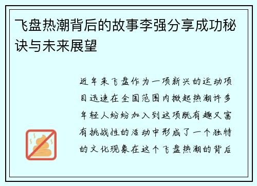 飞盘热潮背后的故事李强分享成功秘诀与未来展望