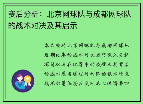 赛后分析：北京网球队与成都网球队的战术对决及其启示