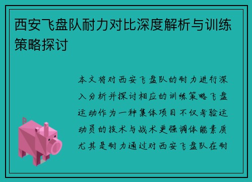 西安飞盘队耐力对比深度解析与训练策略探讨