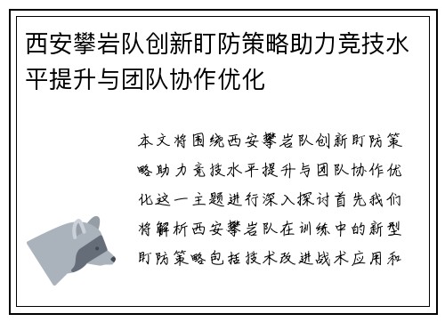 西安攀岩队创新盯防策略助力竞技水平提升与团队协作优化
