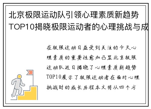 北京极限运动队引领心理素质新趋势TOP10揭晓极限运动者的心理挑战与成长