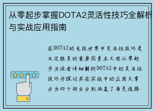 从零起步掌握DOTA2灵活性技巧全解析与实战应用指南