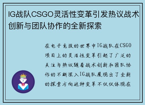 IG战队CSGO灵活性变革引发热议战术创新与团队协作的全新探索