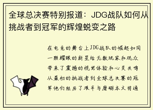 全球总决赛特别报道：JDG战队如何从挑战者到冠军的辉煌蜕变之路