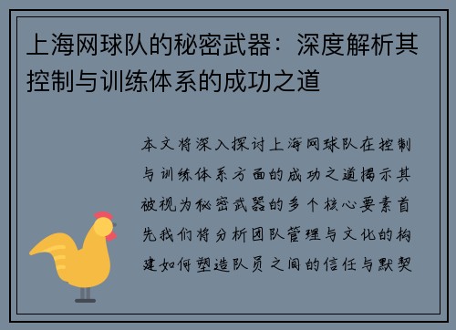 上海网球队的秘密武器：深度解析其控制与训练体系的成功之道