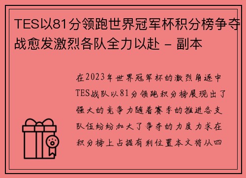TES以81分领跑世界冠军杯积分榜争夺战愈发激烈各队全力以赴 - 副本