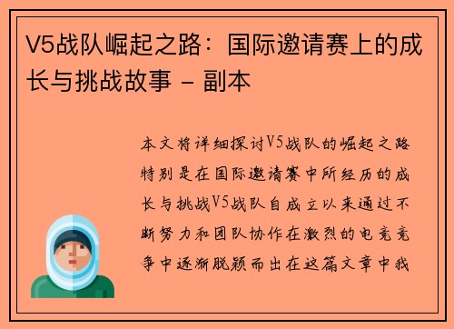 V5战队崛起之路：国际邀请赛上的成长与挑战故事 - 副本