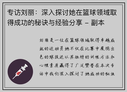 专访刘丽：深入探讨她在篮球领域取得成功的秘诀与经验分享 - 副本