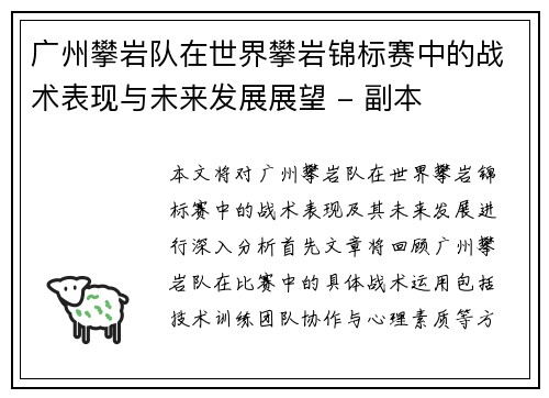 广州攀岩队在世界攀岩锦标赛中的战术表现与未来发展展望 - 副本