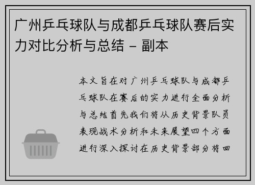 广州乒乓球队与成都乒乓球队赛后实力对比分析与总结 - 副本