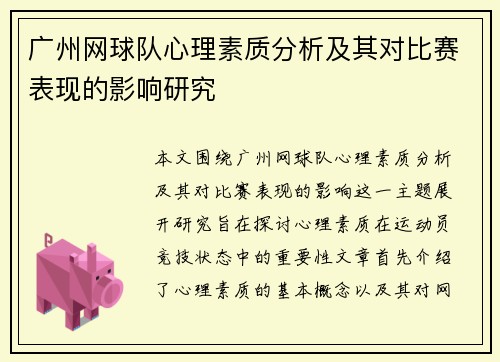 广州网球队心理素质分析及其对比赛表现的影响研究