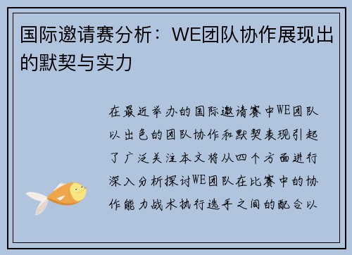 国际邀请赛分析：WE团队协作展现出的默契与实力