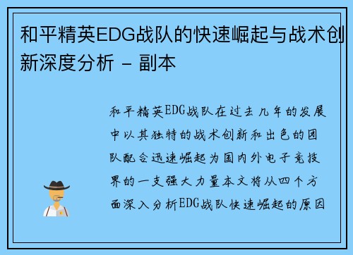 和平精英EDG战队的快速崛起与战术创新深度分析 - 副本