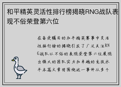 和平精英灵活性排行榜揭晓RNG战队表现不俗荣登第六位