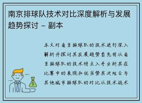 南京排球队技术对比深度解析与发展趋势探讨 - 副本