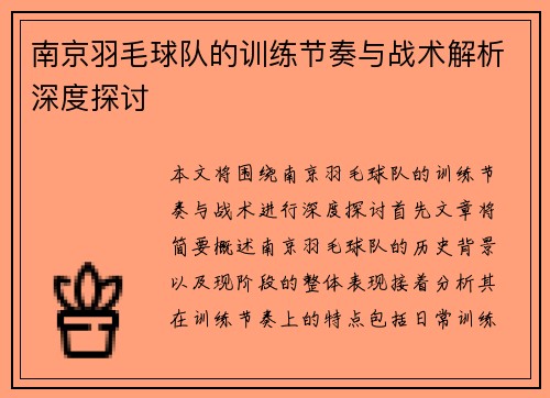 南京羽毛球队的训练节奏与战术解析深度探讨