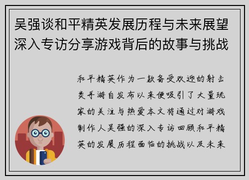 吴强谈和平精英发展历程与未来展望深入专访分享游戏背后的故事与挑战 - 副本
