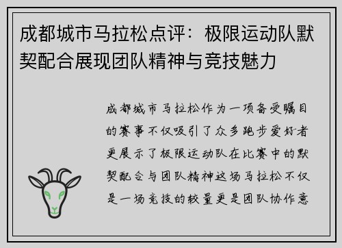 成都城市马拉松点评：极限运动队默契配合展现团队精神与竞技魅力