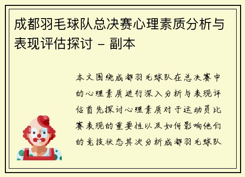 成都羽毛球队总决赛心理素质分析与表现评估探讨 - 副本