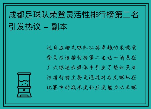 成都足球队荣登灵活性排行榜第二名引发热议 - 副本