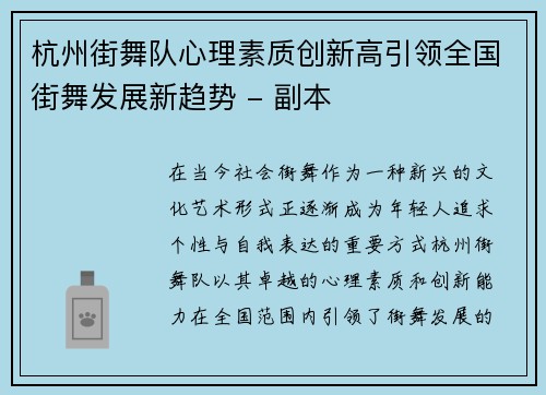 杭州街舞队心理素质创新高引领全国街舞发展新趋势 - 副本