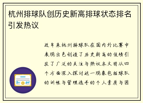 杭州排球队创历史新高排球状态排名引发热议
