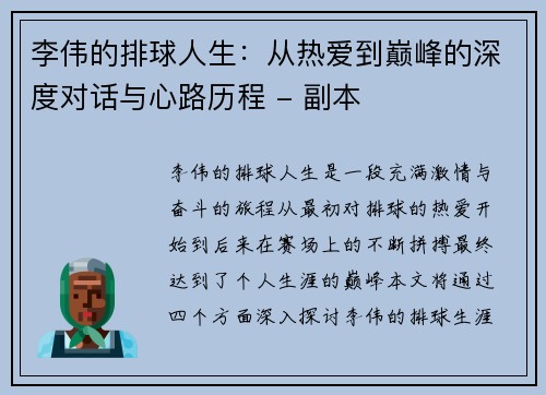 李伟的排球人生：从热爱到巅峰的深度对话与心路历程 - 副本