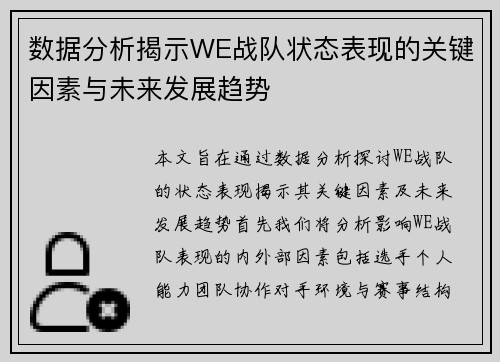 数据分析揭示WE战队状态表现的关键因素与未来发展趋势
