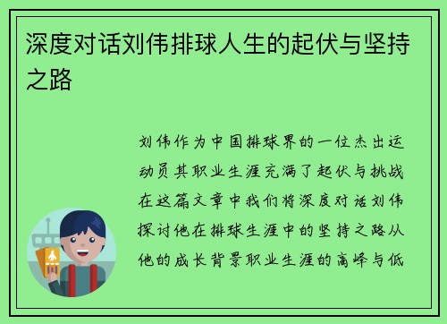 深度对话刘伟排球人生的起伏与坚持之路