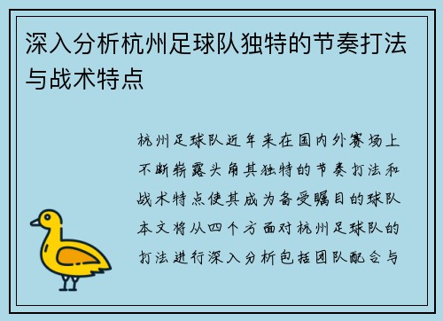 深入分析杭州足球队独特的节奏打法与战术特点
