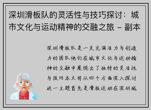 深圳滑板队的灵活性与技巧探讨：城市文化与运动精神的交融之旅 - 副本