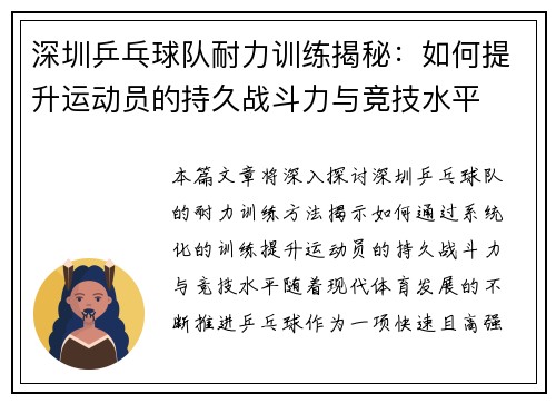 深圳乒乓球队耐力训练揭秘：如何提升运动员的持久战斗力与竞技水平