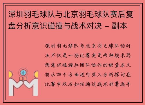 深圳羽毛球队与北京羽毛球队赛后复盘分析意识碰撞与战术对决 - 副本