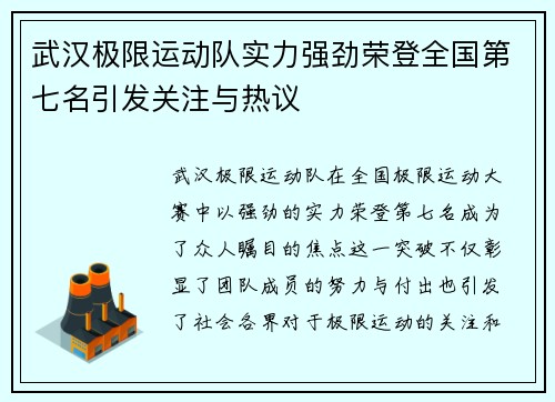 武汉极限运动队实力强劲荣登全国第七名引发关注与热议