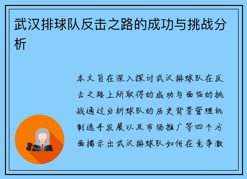 武汉排球队反击之路的成功与挑战分析