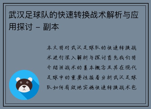 武汉足球队的快速转换战术解析与应用探讨 - 副本