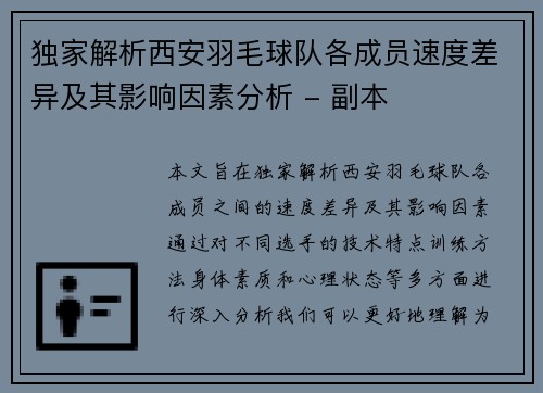 独家解析西安羽毛球队各成员速度差异及其影响因素分析 - 副本
