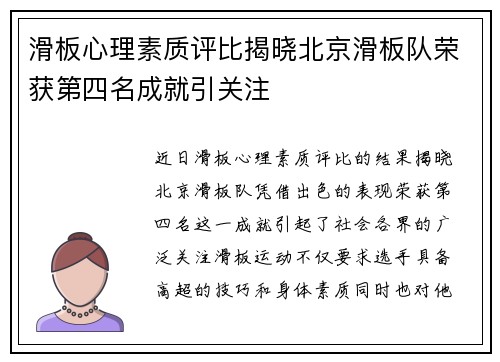 滑板心理素质评比揭晓北京滑板队荣获第四名成就引关注