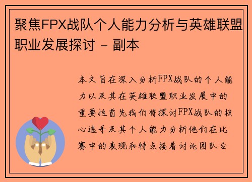 聚焦FPX战队个人能力分析与英雄联盟职业发展探讨 - 副本