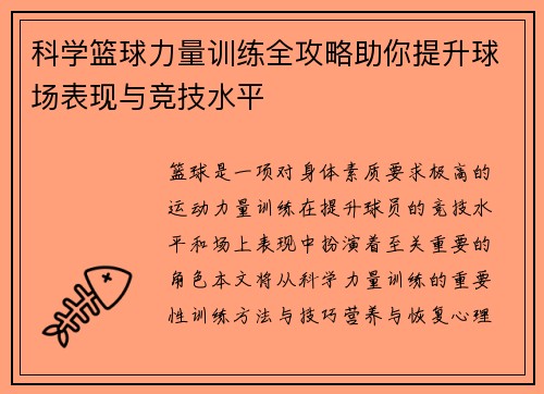 科学篮球力量训练全攻略助你提升球场表现与竞技水平