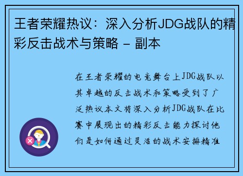 王者荣耀热议：深入分析JDG战队的精彩反击战术与策略 - 副本