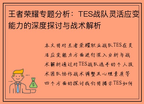 王者荣耀专题分析：TES战队灵活应变能力的深度探讨与战术解析