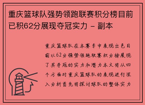 重庆篮球队强势领跑联赛积分榜目前已积62分展现夺冠实力 - 副本
