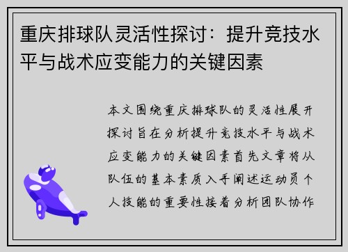 重庆排球队灵活性探讨：提升竞技水平与战术应变能力的关键因素