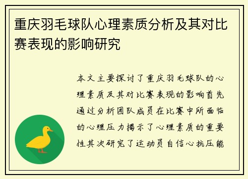 重庆羽毛球队心理素质分析及其对比赛表现的影响研究