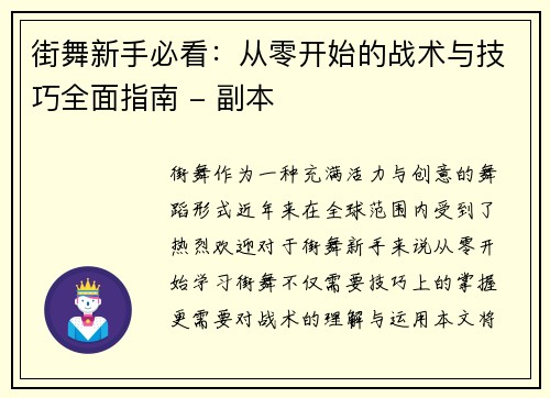 街舞新手必看：从零开始的战术与技巧全面指南 - 副本