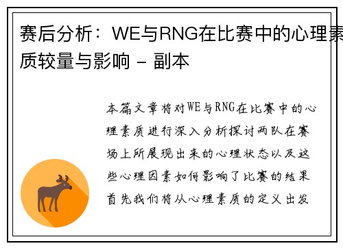 赛后分析：WE与RNG在比赛中的心理素质较量与影响 - 副本